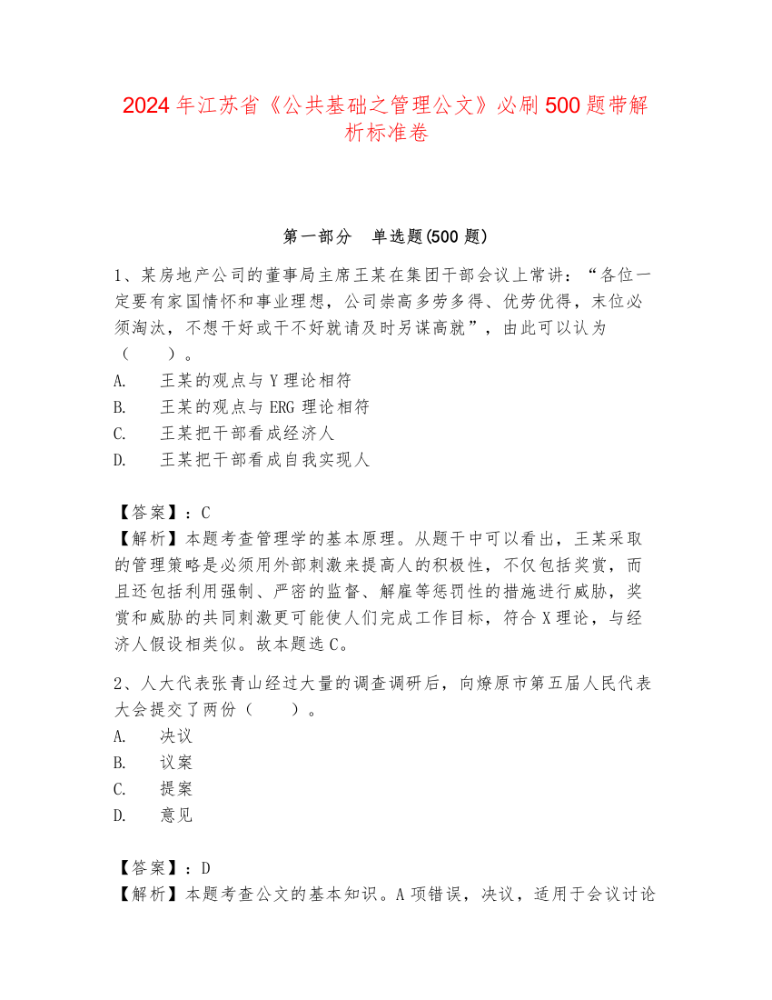 2024年江苏省《公共基础之管理公文》必刷500题带解析标准卷