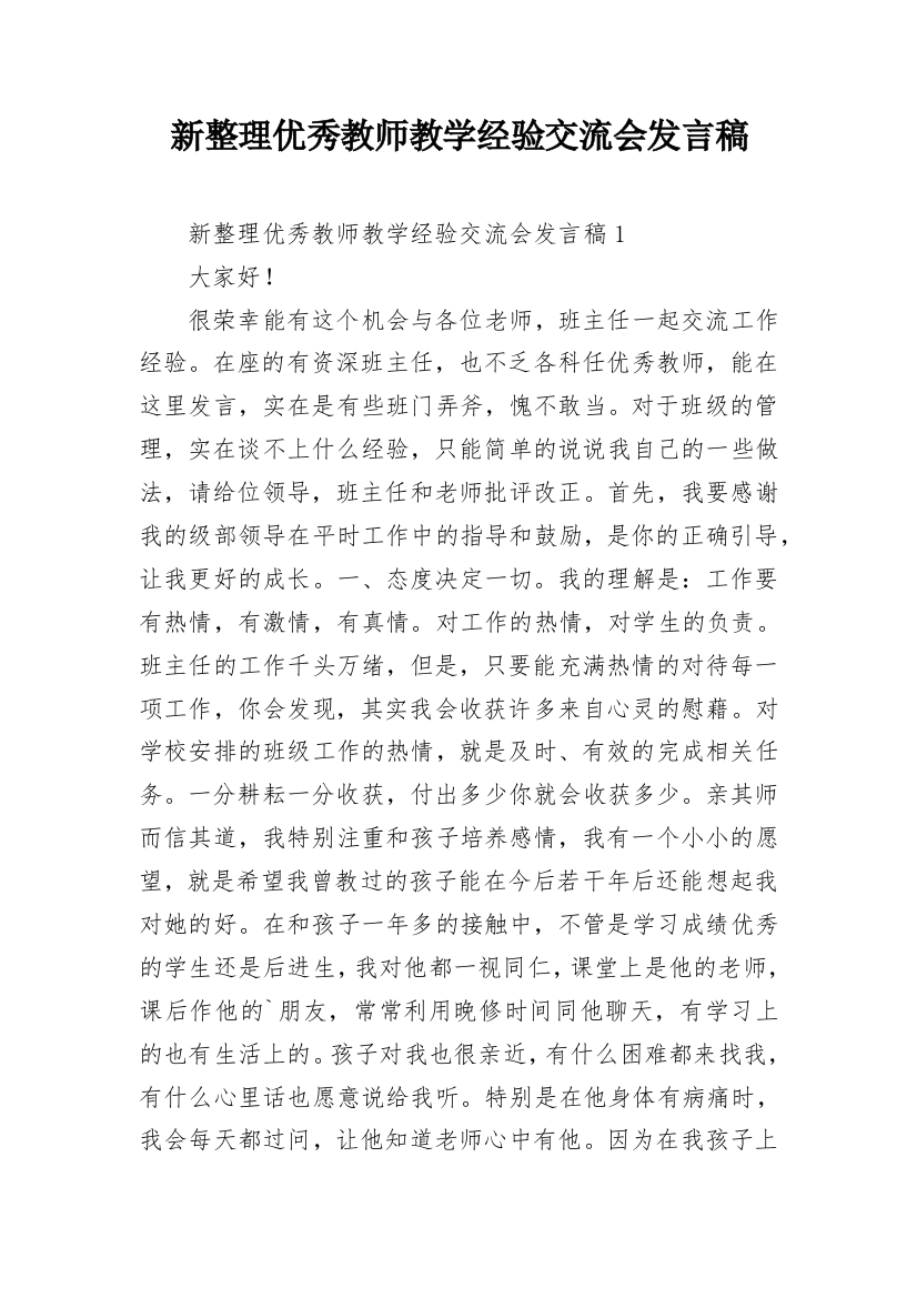 新整理优秀教师教学经验交流会发言稿