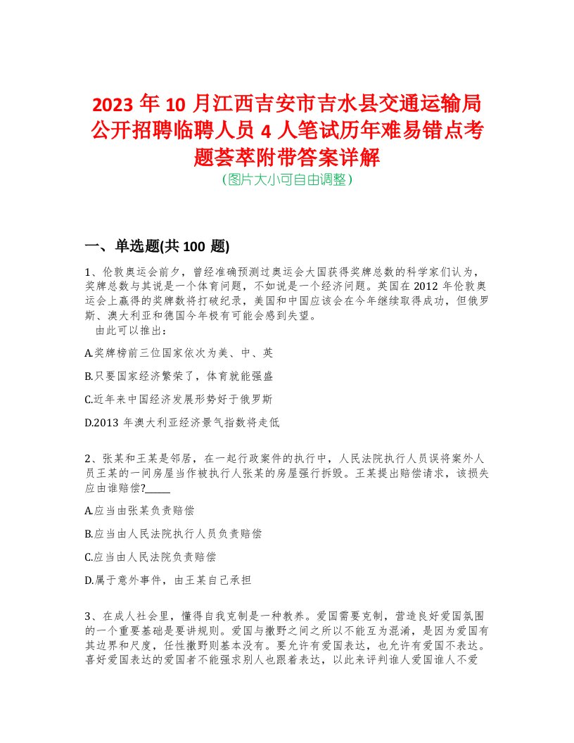 2023年10月江西吉安市吉水县交通运输局公开招聘临聘人员4人笔试历年难易错点考题荟萃附带答案详解