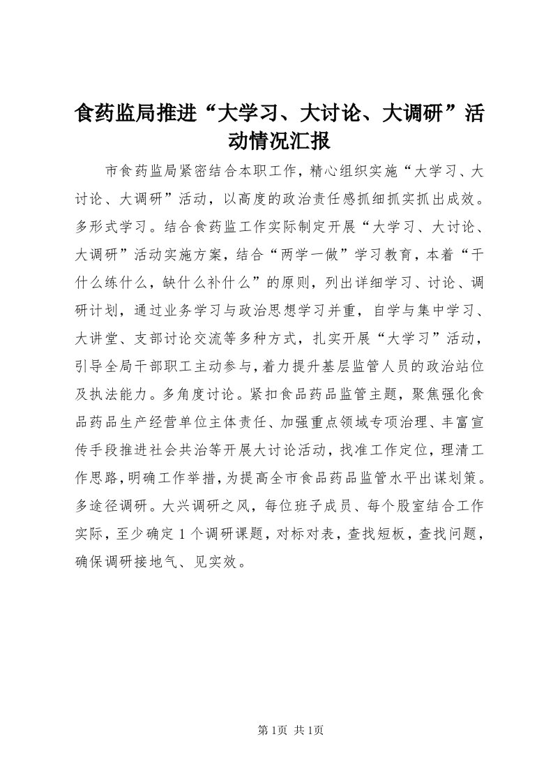 5食药监局推进“大学习、大讨论、大调研”活动情况汇报