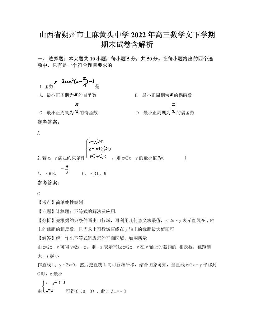 山西省朔州市上麻黄头中学2022年高三数学文下学期期末试卷含解析