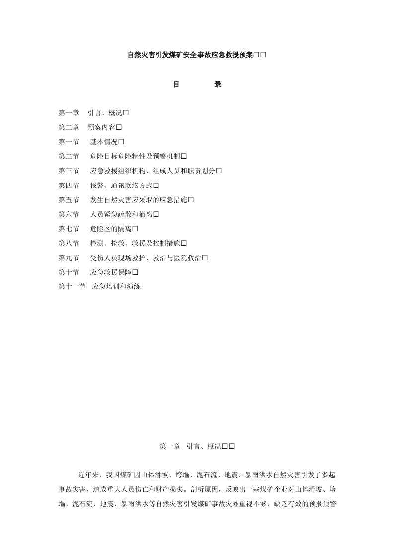 预防自然灾害引发煤矿安全事故应急救援预案【最新精选】