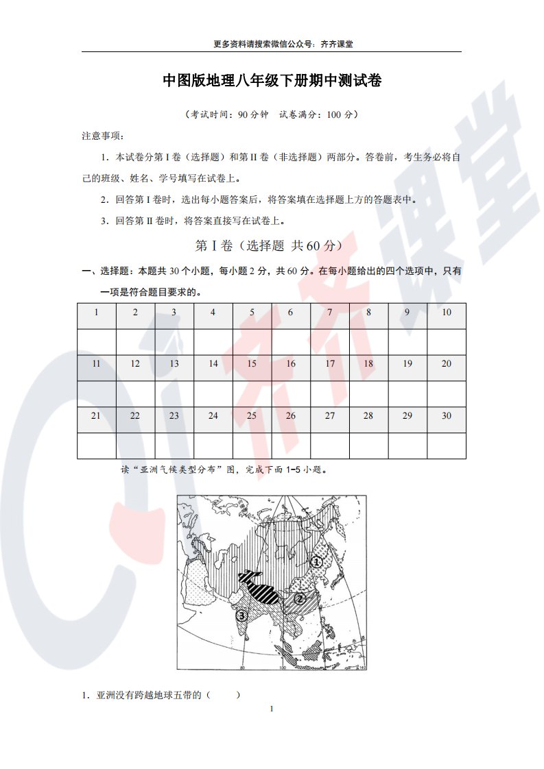 中图版地理八年级下册期中测试卷（1）