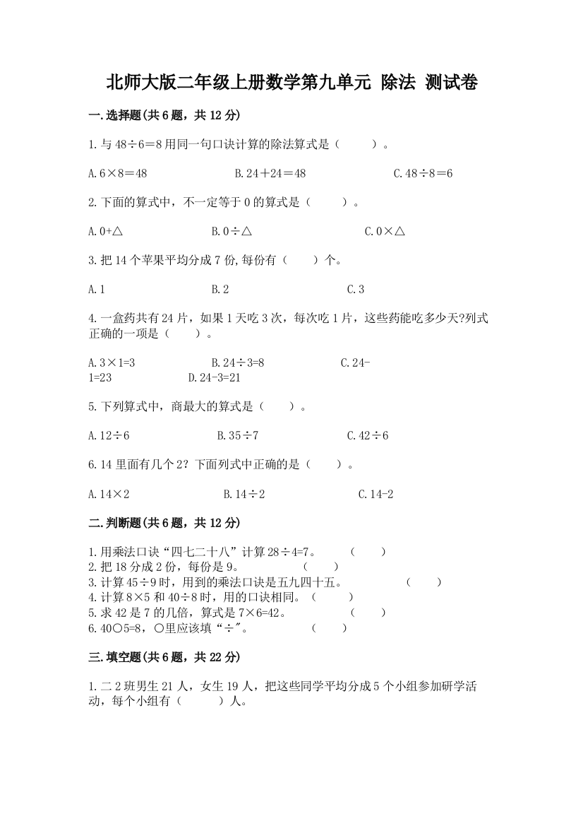 北师大版二年级上册数学第九单元