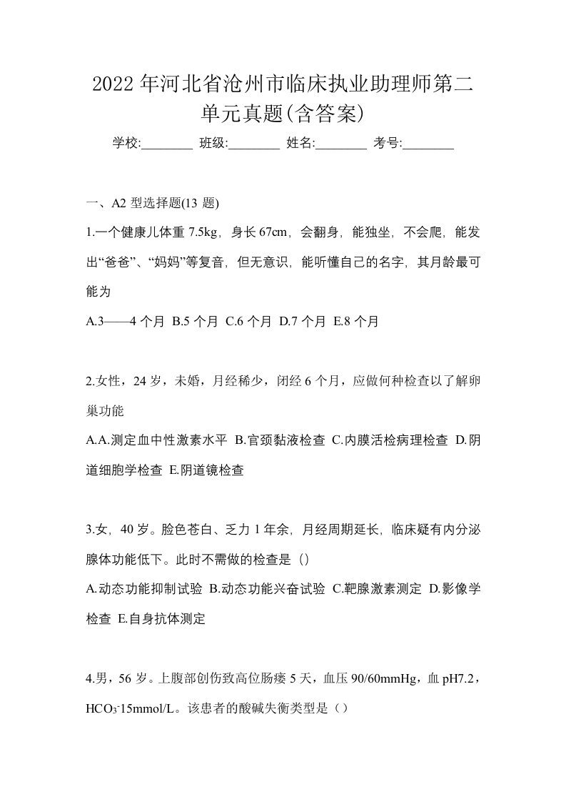 2022年河北省沧州市临床执业助理师第二单元真题含答案