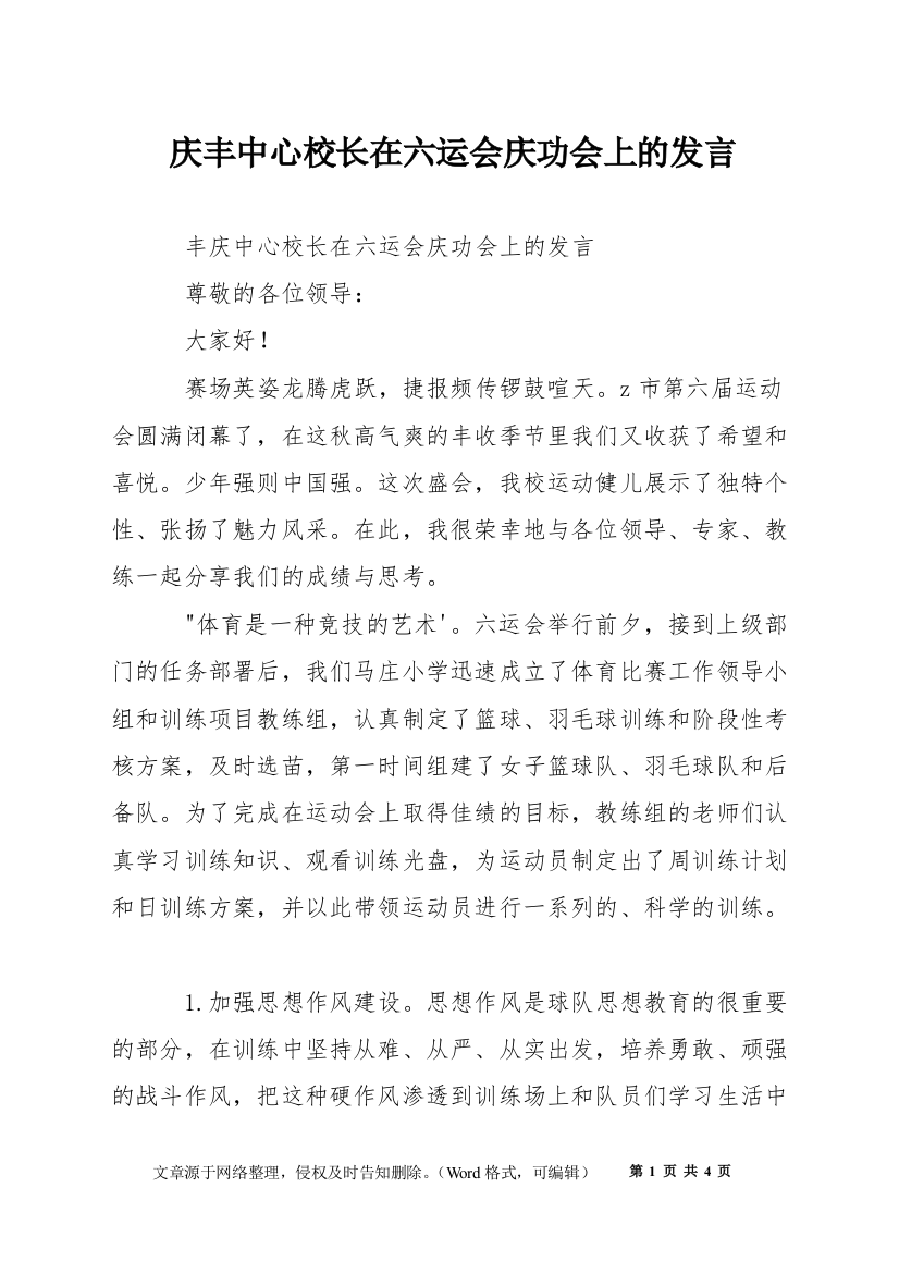 庆丰中心校长在六运会庆功会上的发言