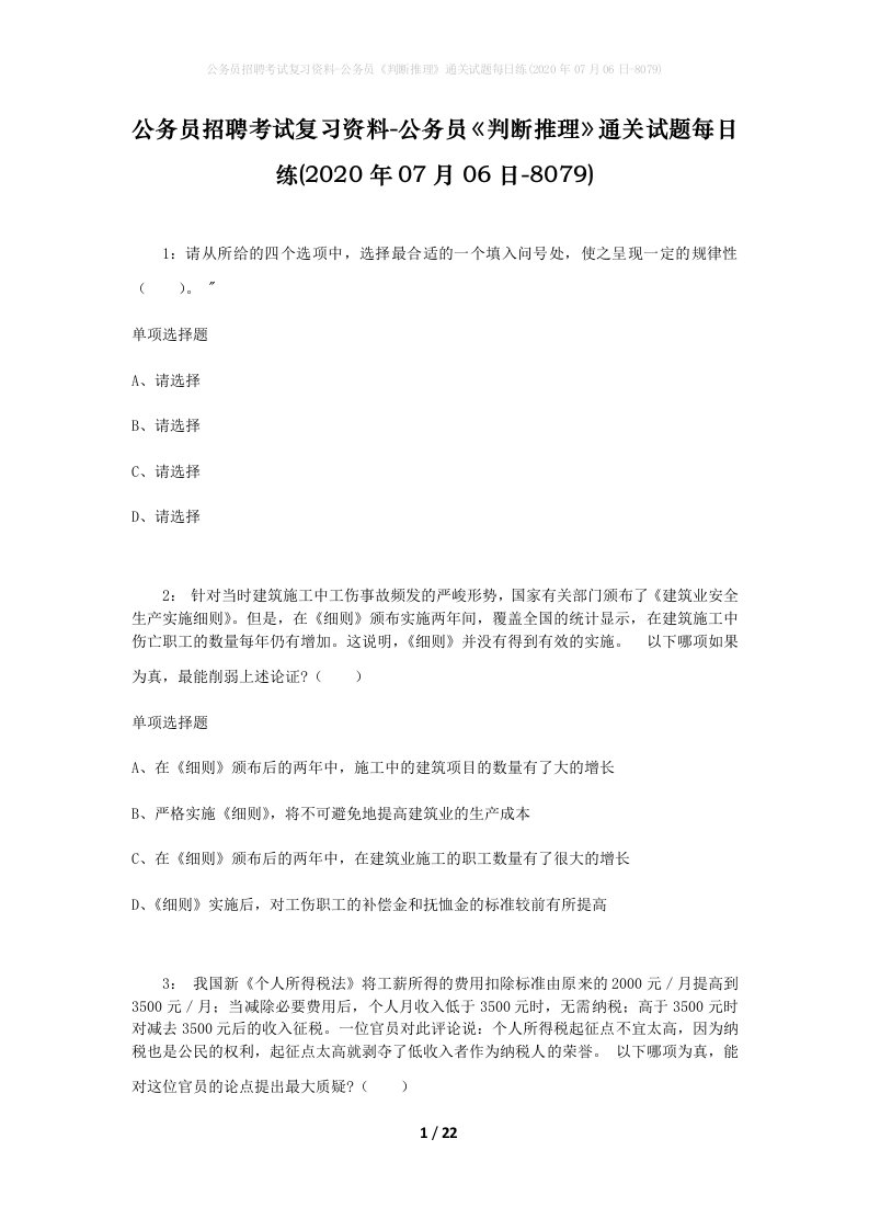 公务员招聘考试复习资料-公务员判断推理通关试题每日练2020年07月06日-8079