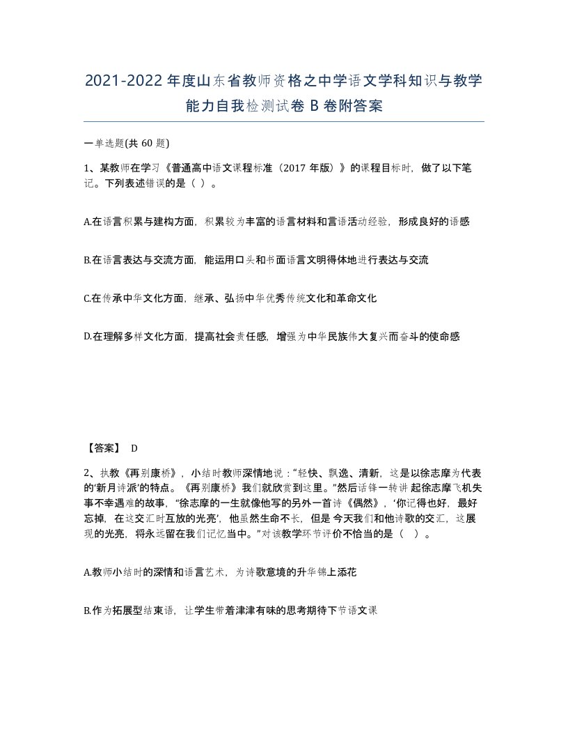 2021-2022年度山东省教师资格之中学语文学科知识与教学能力自我检测试卷B卷附答案