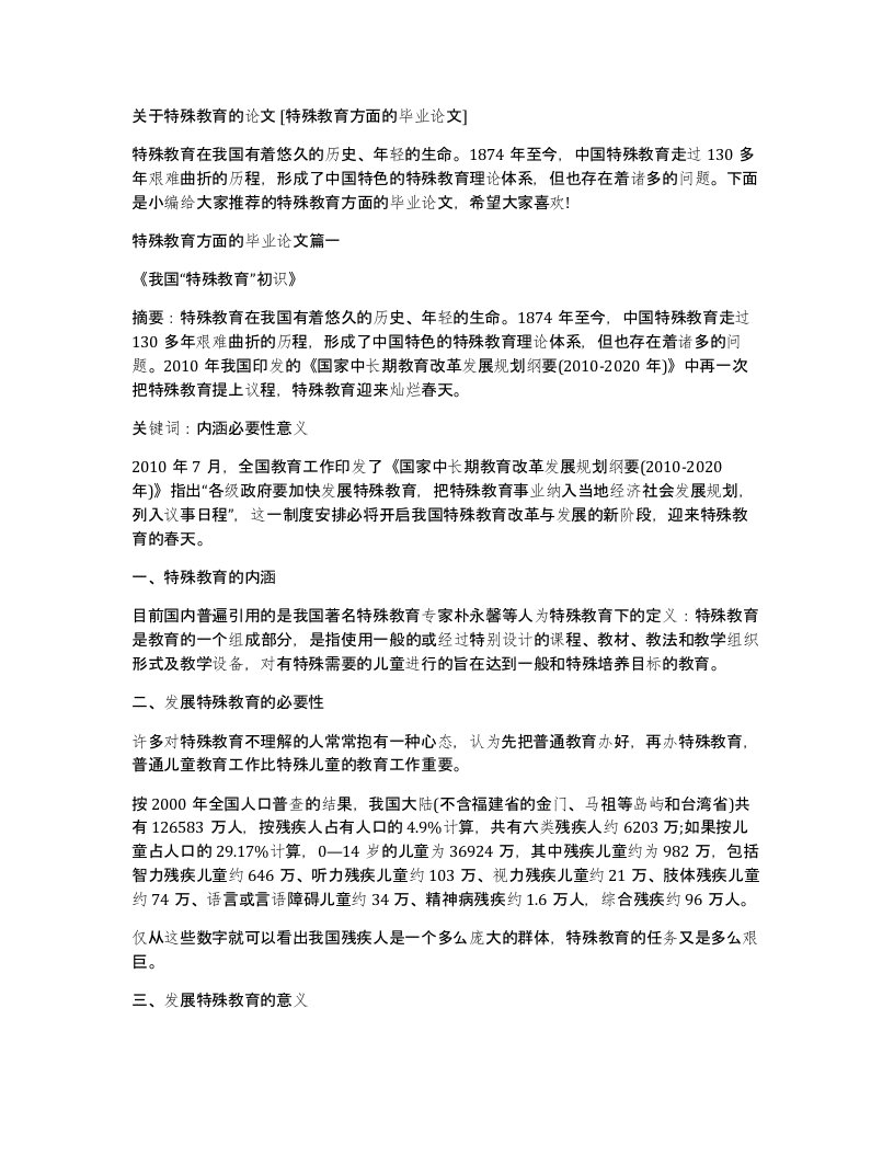 关于特殊教育的论文特殊教育方面的毕业论文