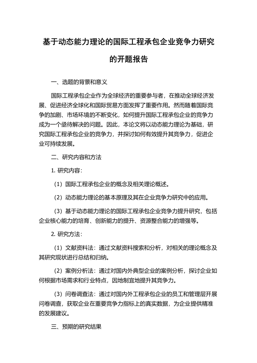 基于动态能力理论的国际工程承包企业竞争力研究的开题报告