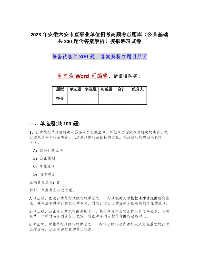 2023年安徽六安市直事业单位招考高频考点题库公共基础共200题含答案解析模拟练习试卷