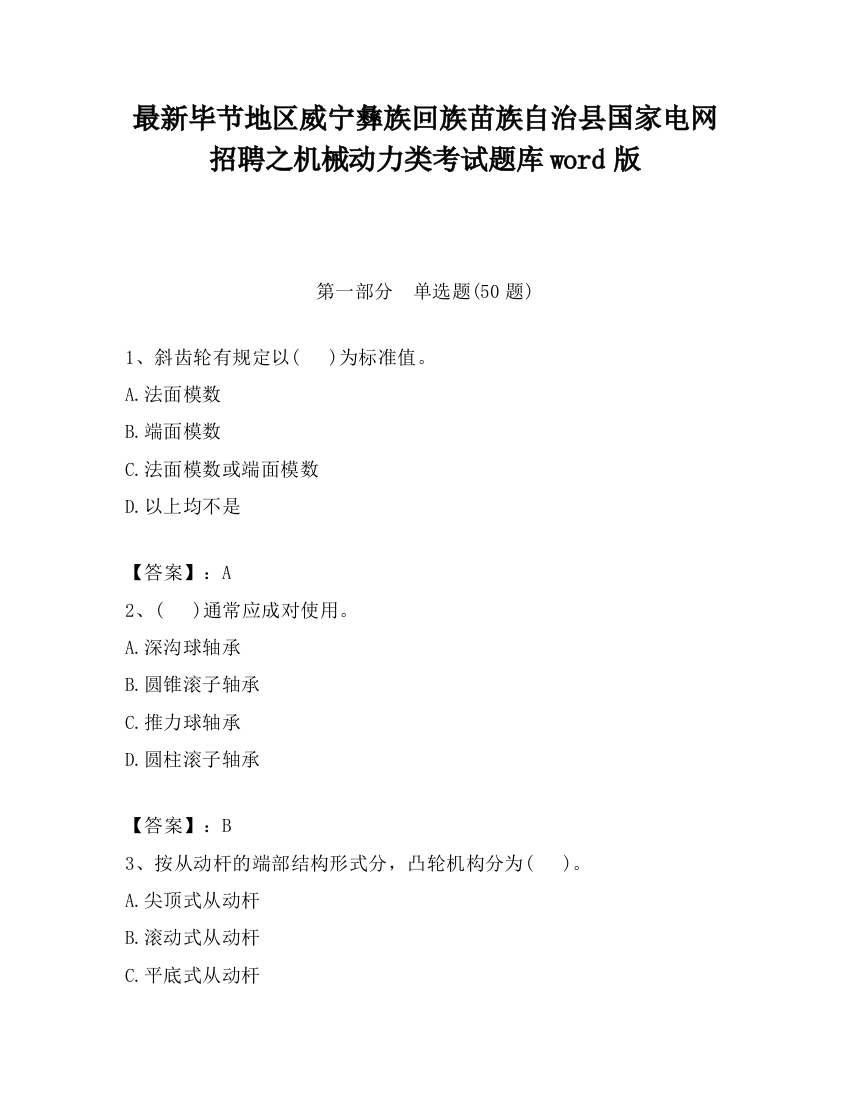 最新毕节地区威宁彝族回族苗族自治县国家电网招聘之机械动力类考试题库word版