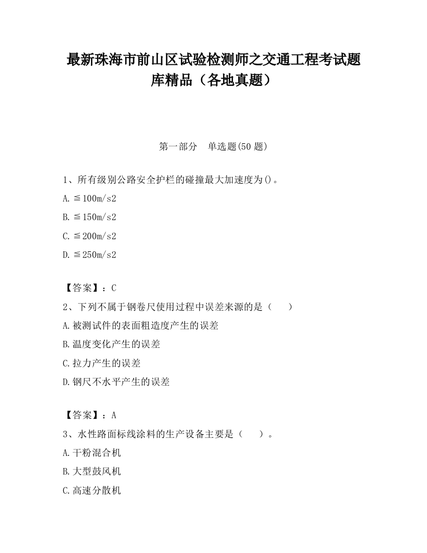 最新珠海市前山区试验检测师之交通工程考试题库精品（各地真题）