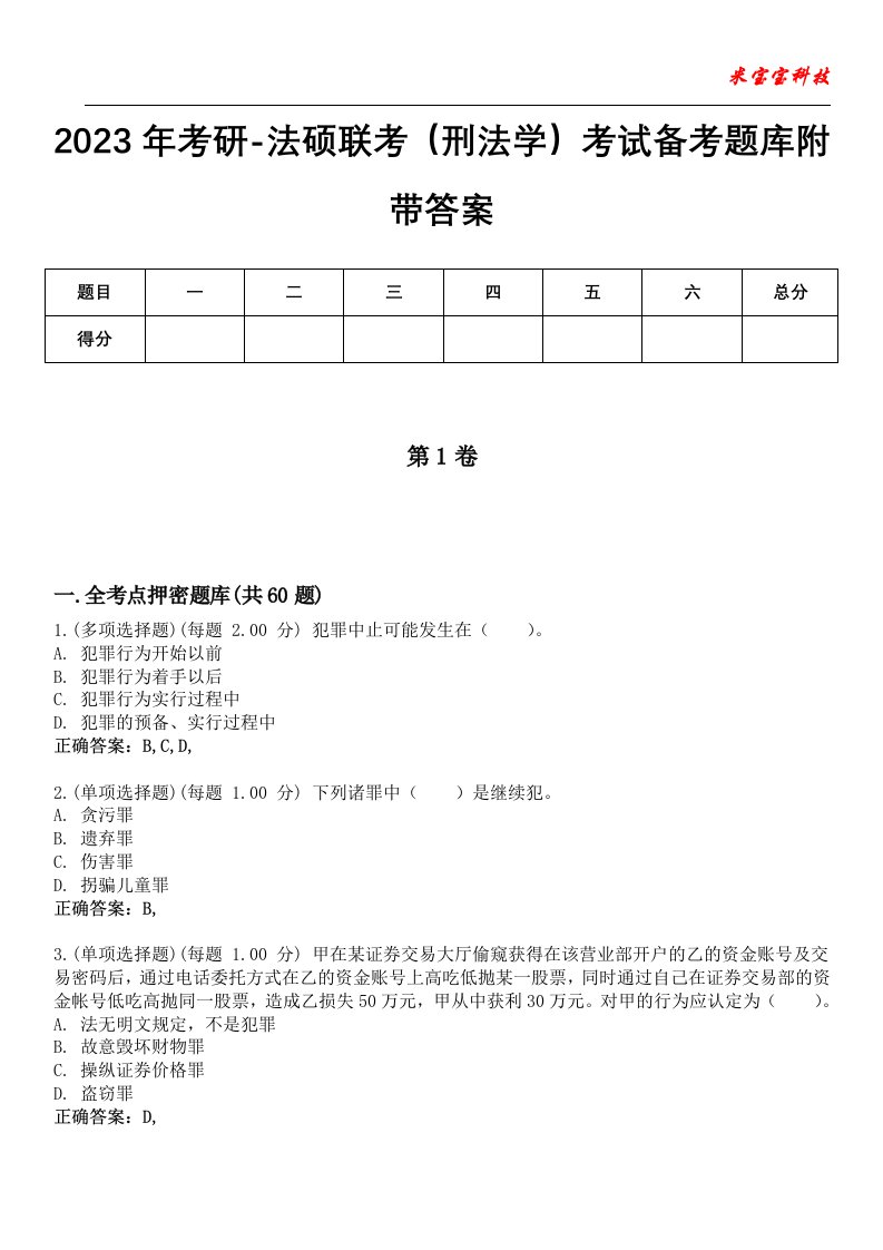 2023年考研-法硕联考（刑法学）考试备考题库9