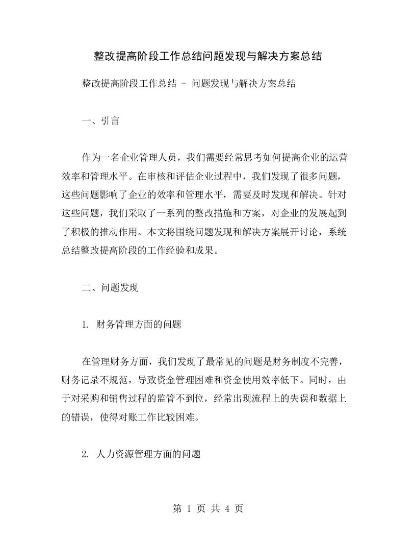 整改提高阶段工作总结问题发现与解决方案总结