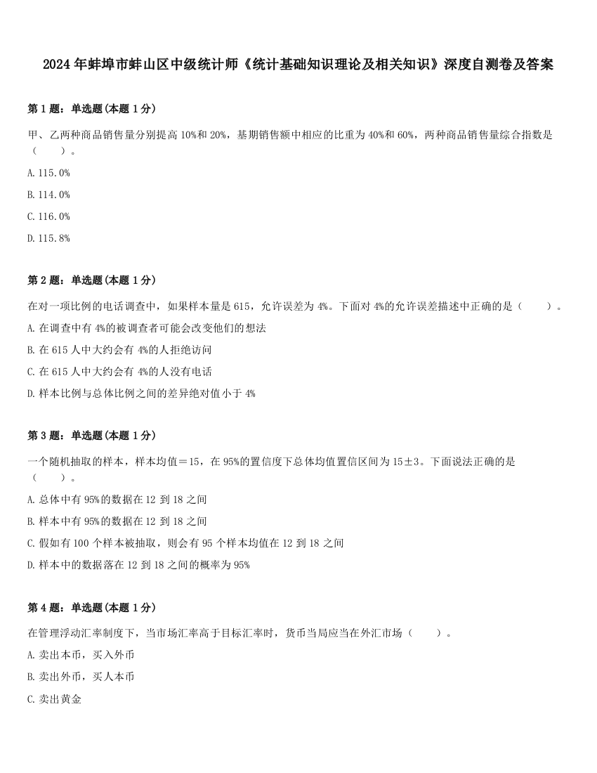 2024年蚌埠市蚌山区中级统计师《统计基础知识理论及相关知识》深度自测卷及答案