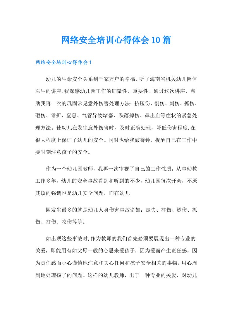 网络安全培训心得体会10篇