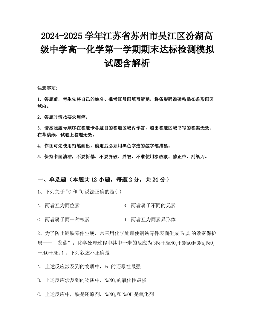 2024-2025学年江苏省苏州市吴江区汾湖高级中学高一化学第一学期期末达标检测模拟试题含解析