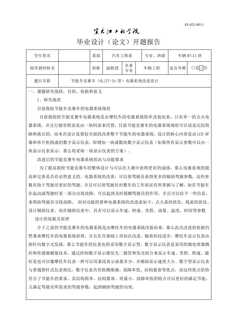 车辆工程毕业设计（论文）开题报告-节能车竞赛车（HLJIT-3A型）电器系统设计