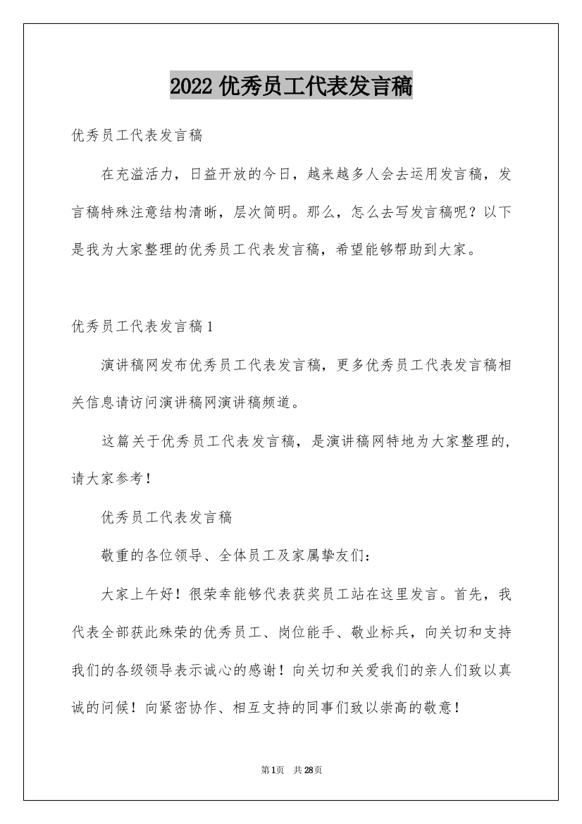 2022优秀员工代表发言稿_10