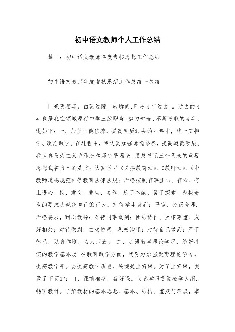 初中语文教师个人工作总结_4