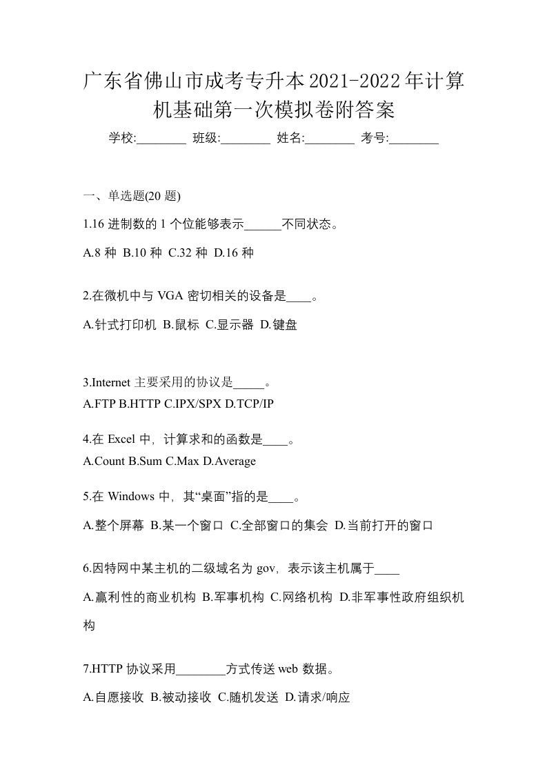 广东省佛山市成考专升本2021-2022年计算机基础第一次模拟卷附答案