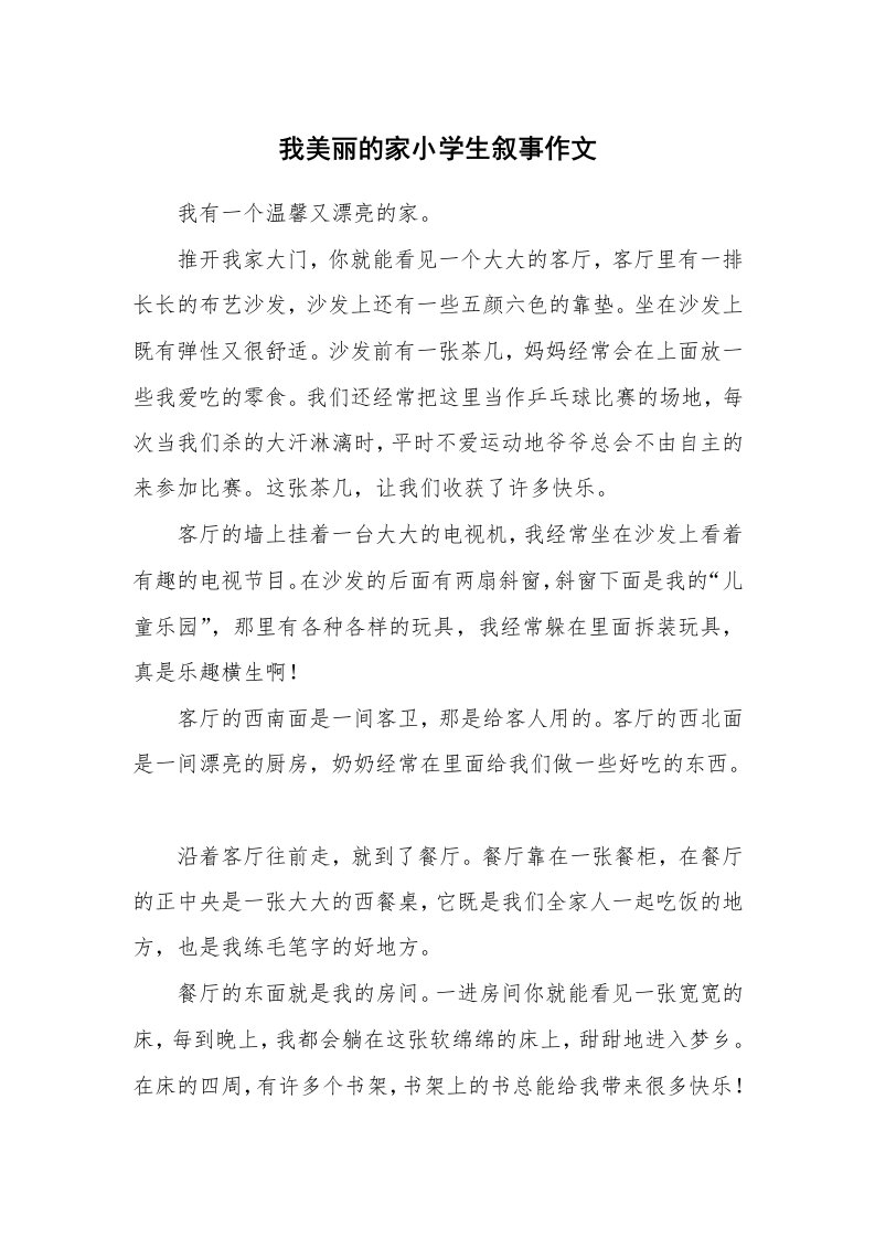 我美丽的家小学生叙事作文