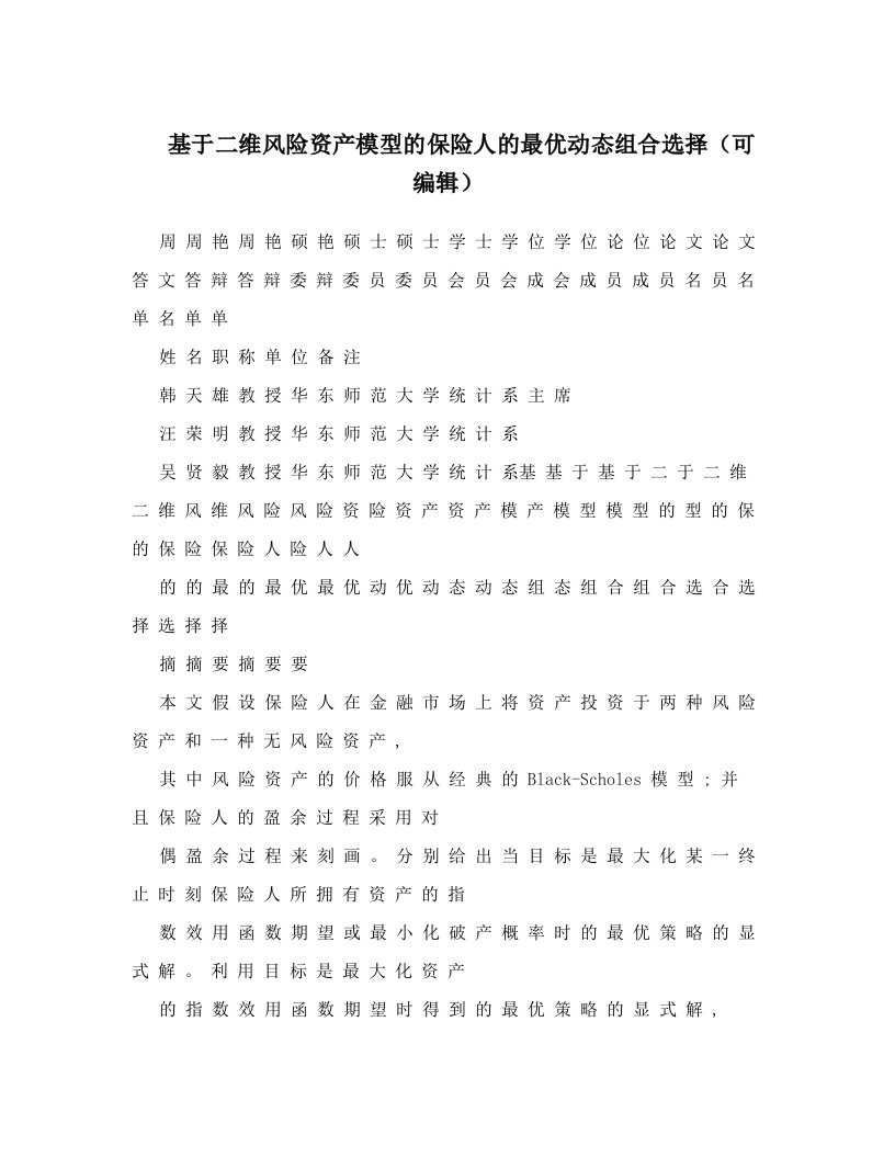 基于二维风险资产模型的保险人的最优动态组合选择（可编辑）