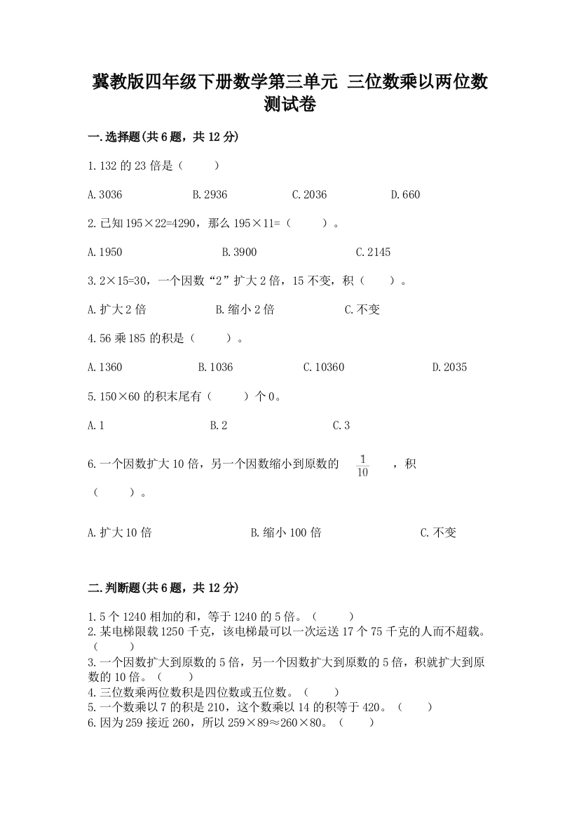 冀教版四年级下册数学第三单元