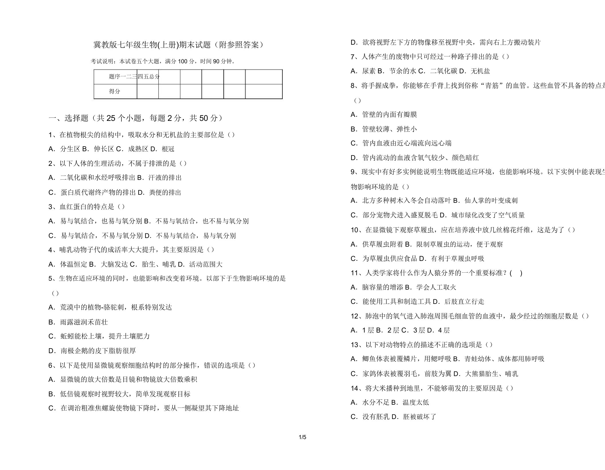 冀教版七年级生物(上册)期末试题(附参考)