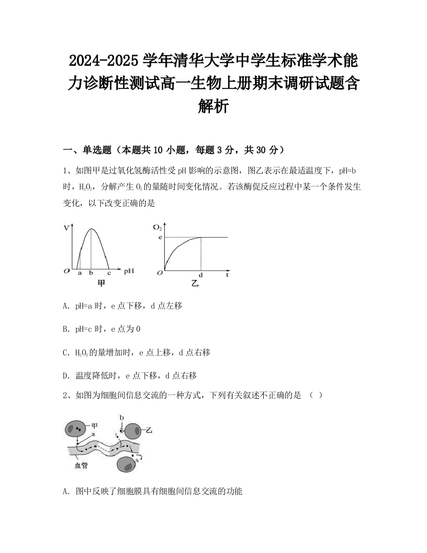 2024-2025学年清华大学中学生标准学术能力诊断性测试高一生物上册期末调研试题含解析