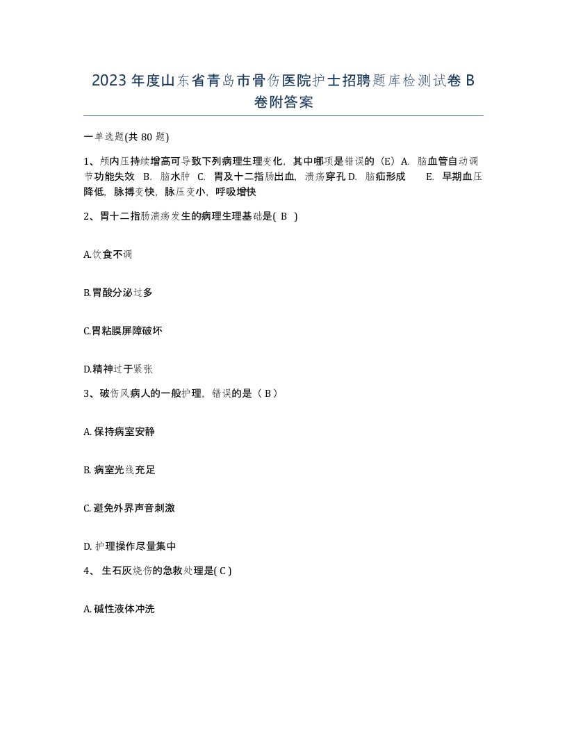 2023年度山东省青岛市骨伤医院护士招聘题库检测试卷B卷附答案