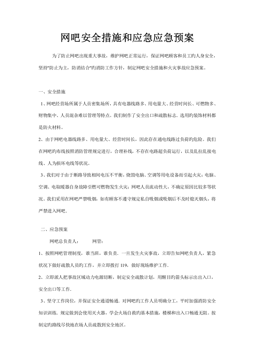 爱尚网咖安全措施和应急应急预案