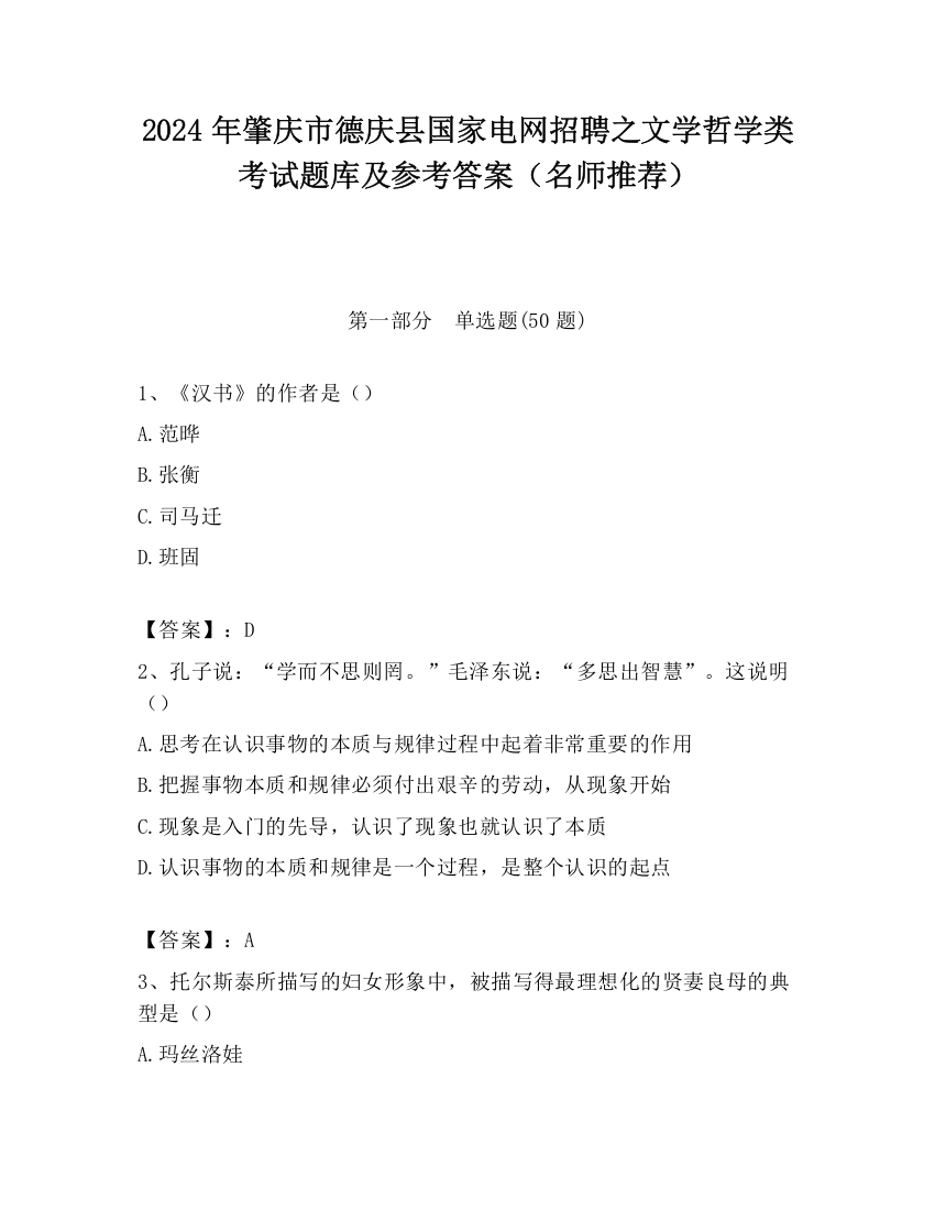 2024年肇庆市德庆县国家电网招聘之文学哲学类考试题库及参考答案（名师推荐）