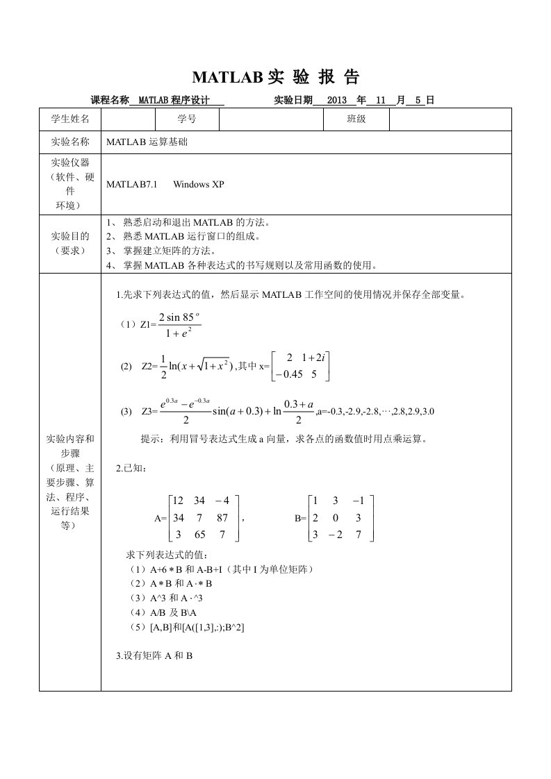 MATLAB实验一：运算基础实验报告.doc