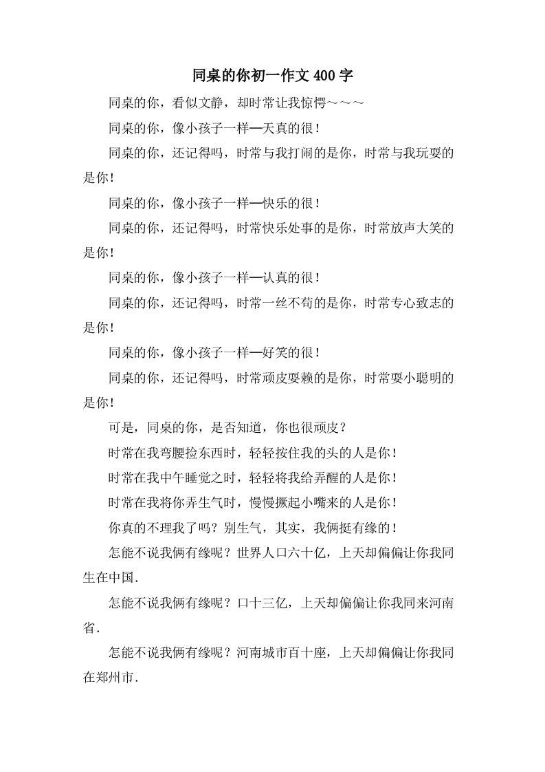 同桌的你初一作文400字