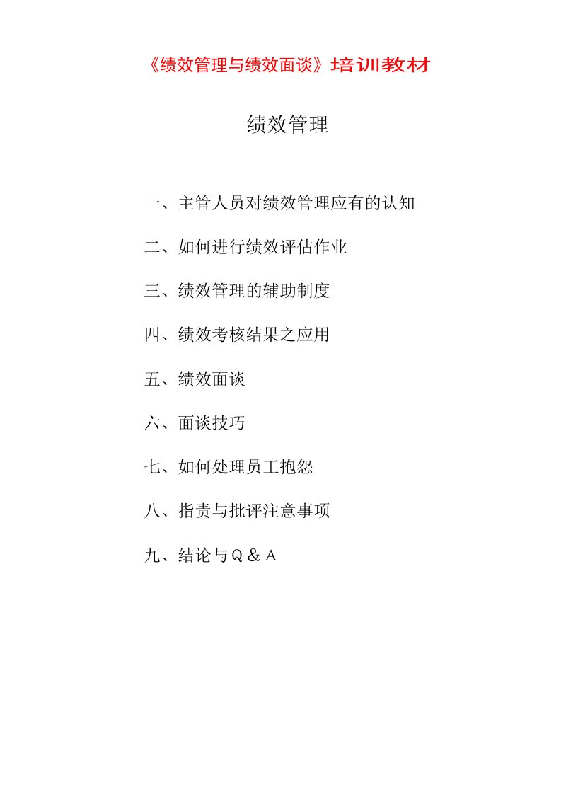 绩效考核-HR教材：绩效管理与绩效面谈主管人员对绩效管理应有的认知