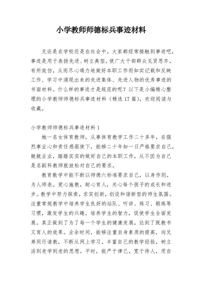 小学教师师德标兵事迹材料_9