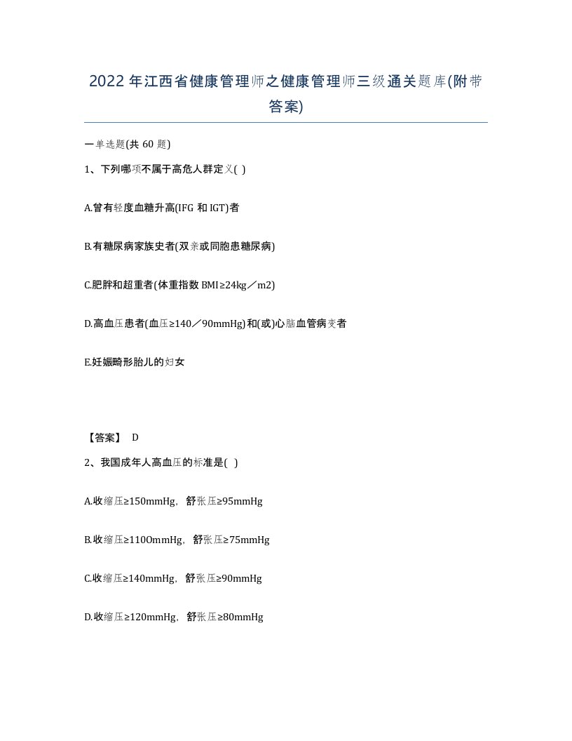 2022年江西省健康管理师之健康管理师三级通关题库附带答案