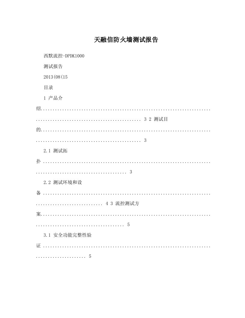 天融信防火墙测试报告