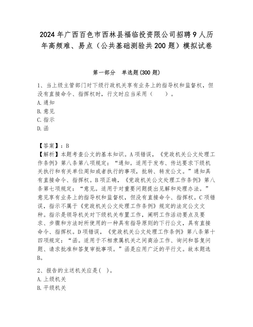 2024年广西百色市西林县福临投资限公司招聘9人历年高频难、易点（公共基础测验共200题）模拟试卷附答案（达标题）