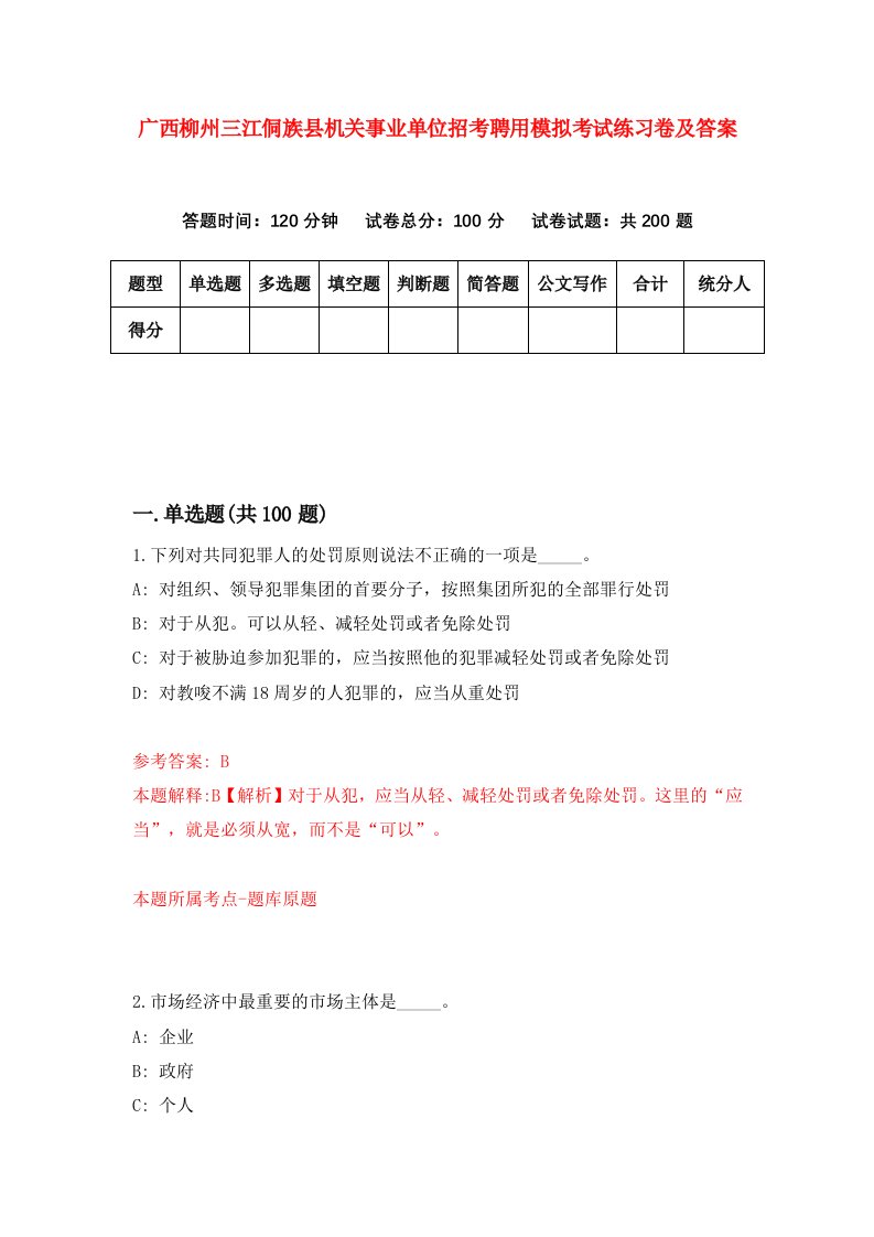 广西柳州三江侗族县机关事业单位招考聘用模拟考试练习卷及答案第3次