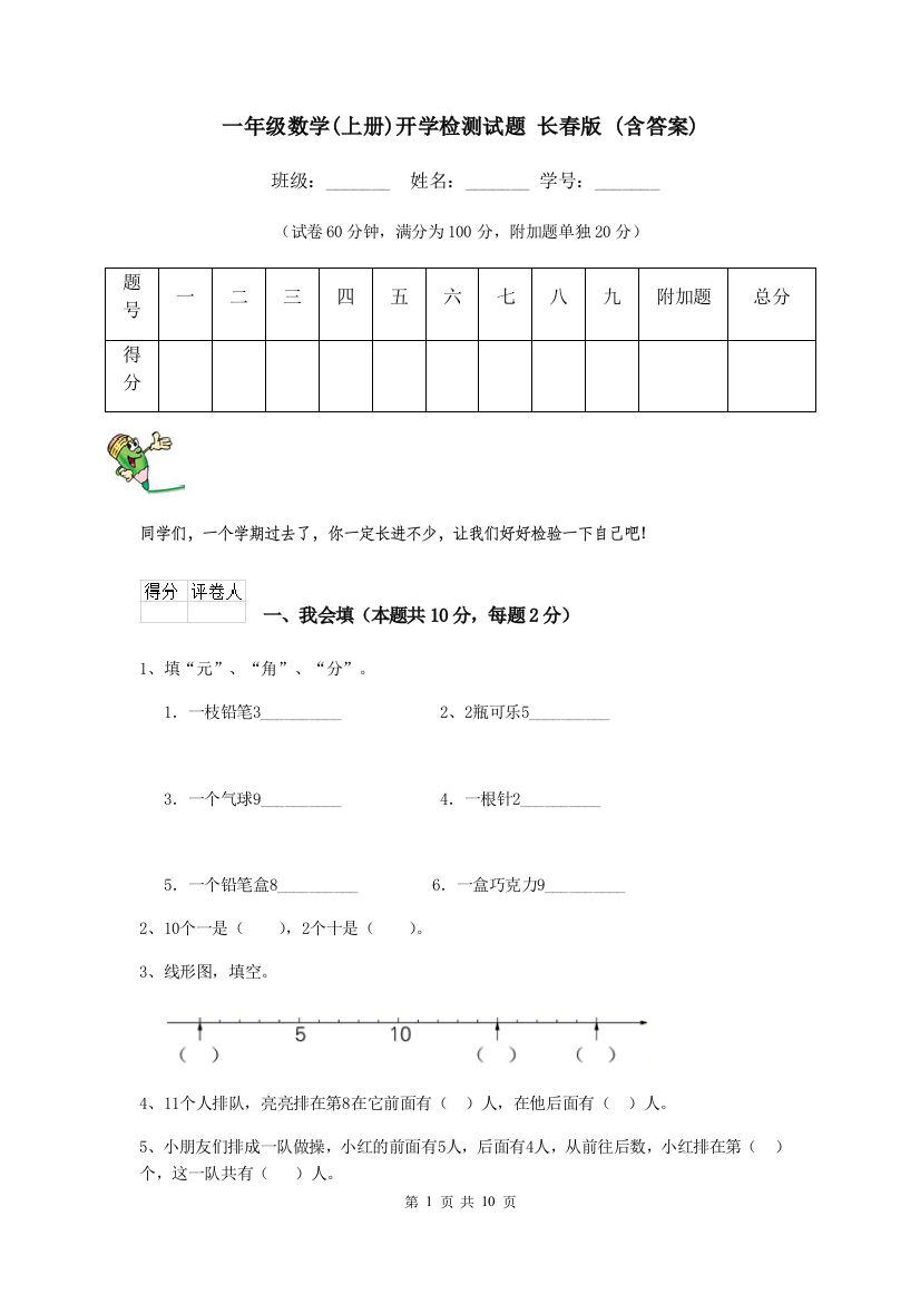 一年级数学上册开学检测试题-长春版-含答案