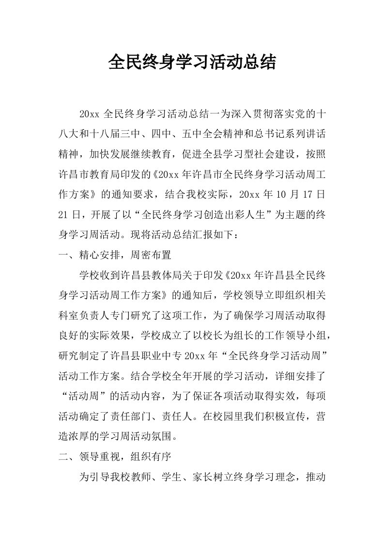 全民终身学习活动总结