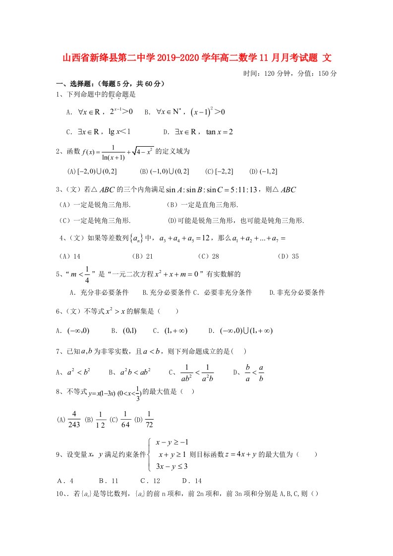 山西省新绛县第二中学2019_2020学年高二数学11月月考试题文