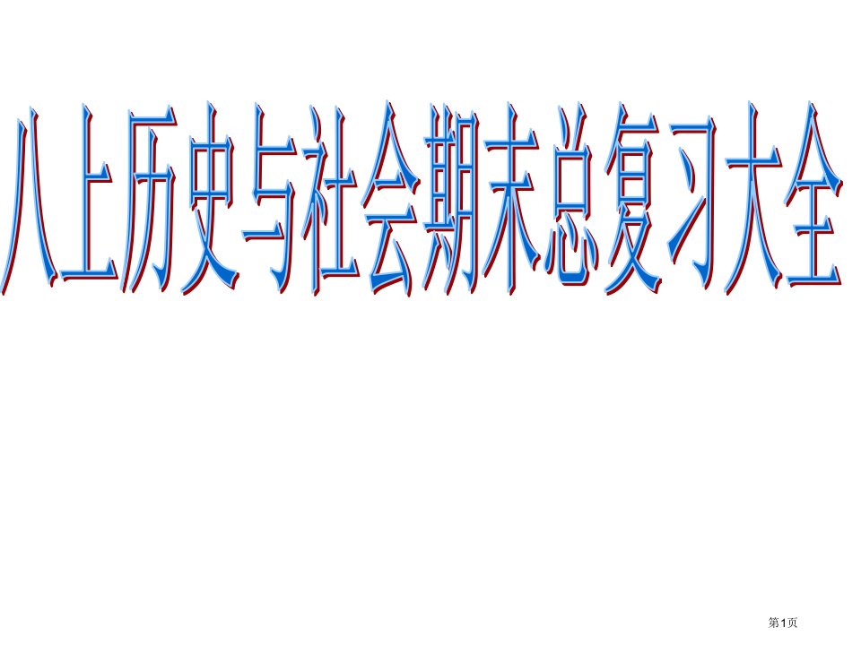 八上历史与社会期末总复习大全市公开课一等奖省赛课微课金奖PPT课件