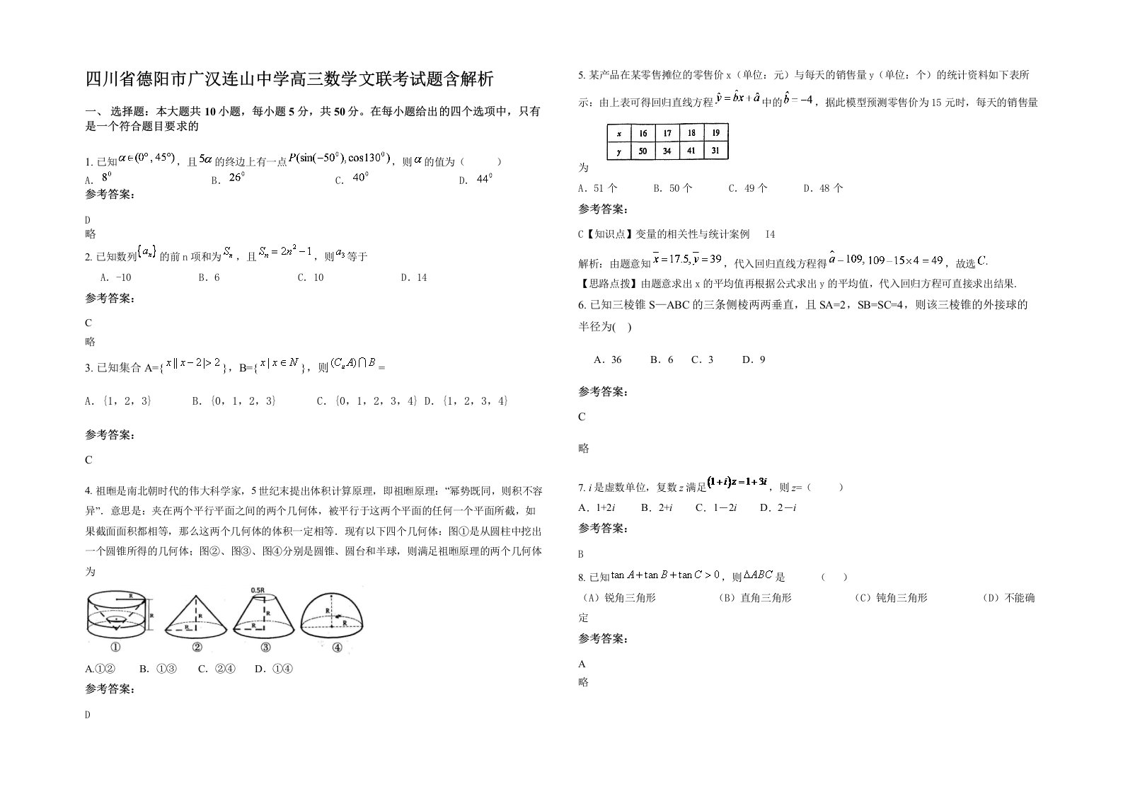 四川省德阳市广汉连山中学高三数学文联考试题含解析