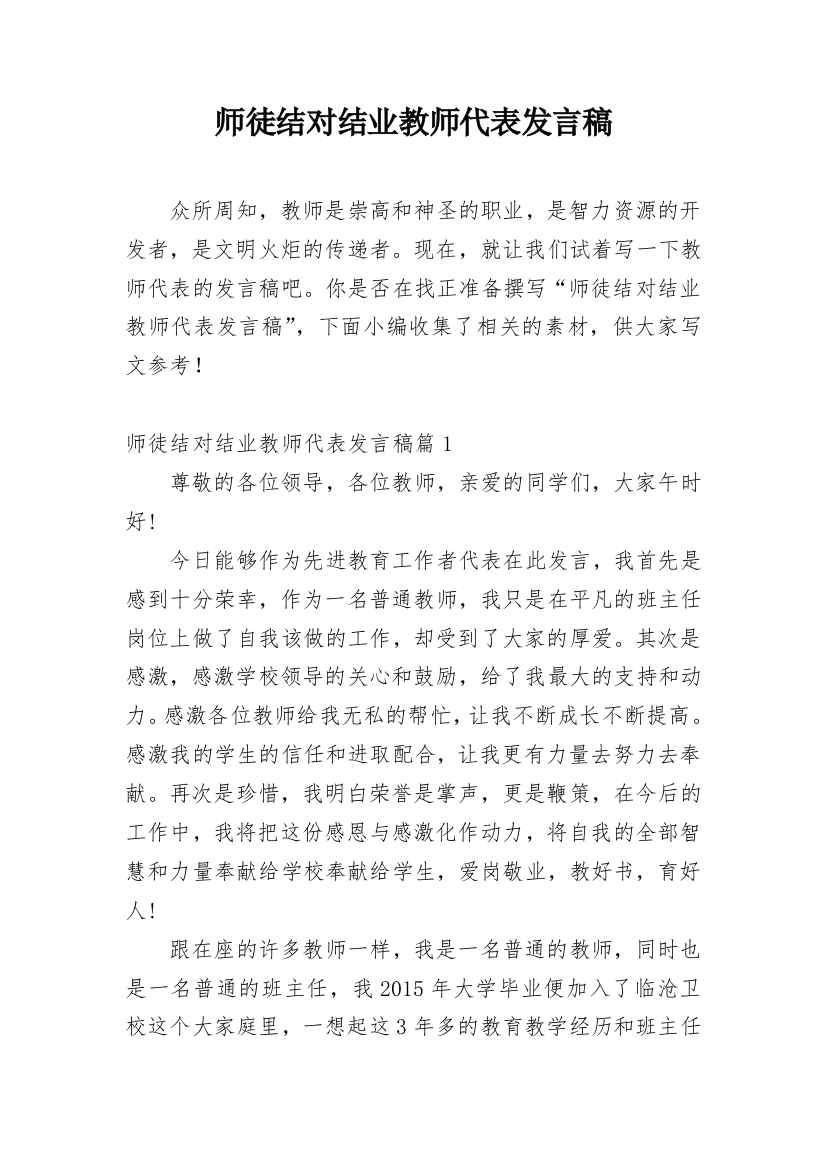 师徒结对结业教师代表发言稿