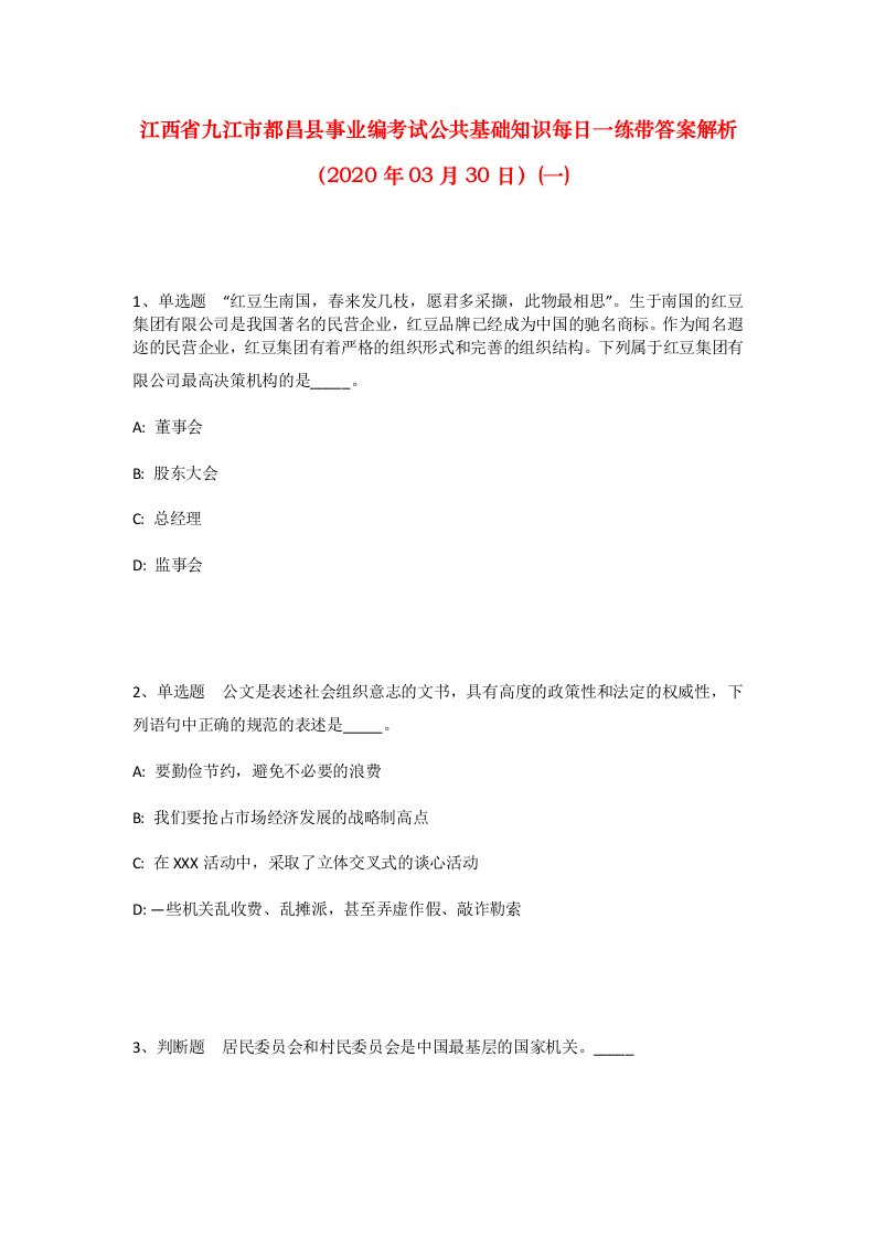 江西省九江市都昌县事业编考试公共基础知识每日一练带答案解析2020年03月30日一