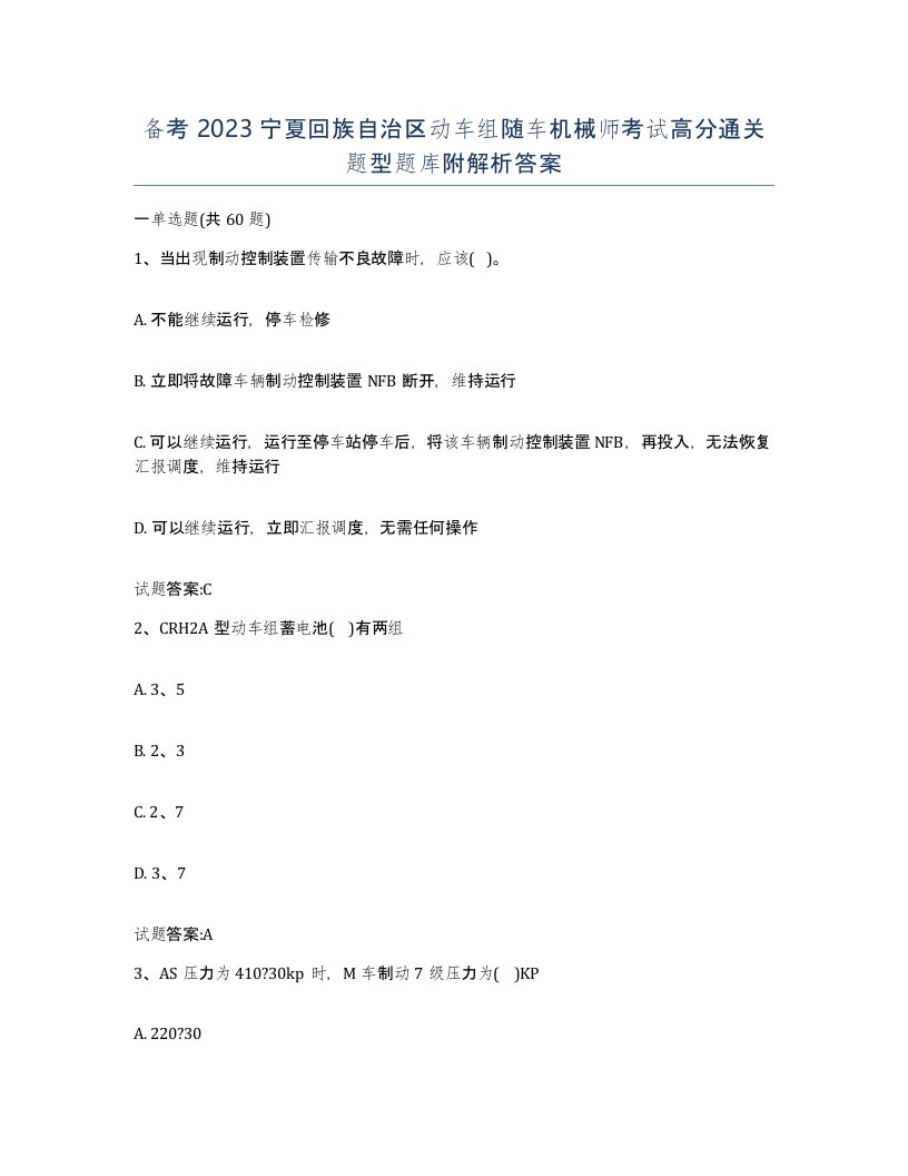 备考2023宁夏回族自治区动车组随车机械师考试高分通关题型题库附解析答案